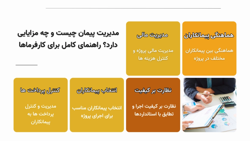 مدیر پیمان کیست و چه وظایفی دارد؟